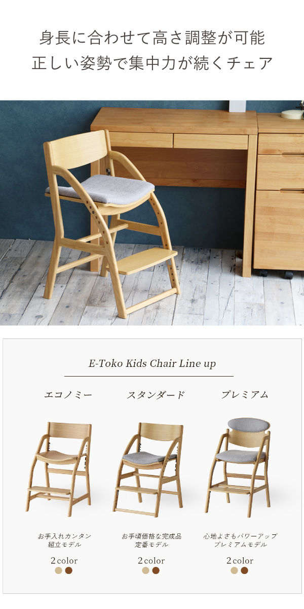 学習チェア 座面高調節 E-Toko 椅子 ダイニングチェア 子ども用チェア ( エコノミー スタンダード プレミアム 学習椅子 デスクチェア 木製 姿勢 足置き 子供 勉強椅子 キッズチェア シンプル ナチュラル )【3980円以上送料無料】 [2]