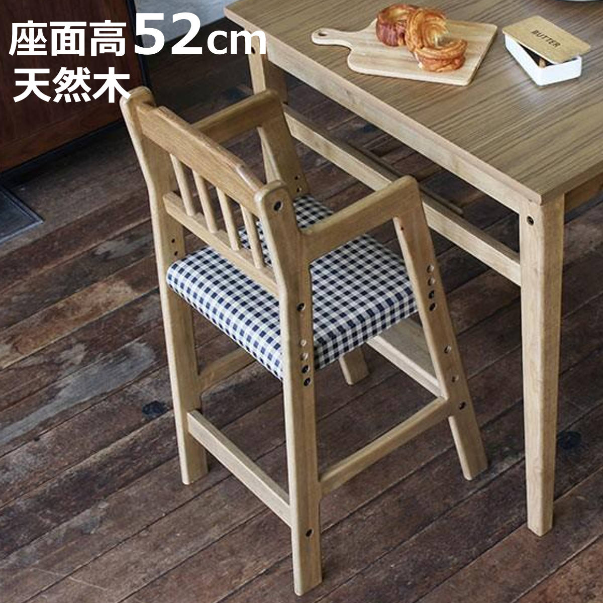 サイズ約 幅35×奥行43.5×高さ78（cm）座面高：約 52（cm）内容量1脚材質天然木（ラバーウッド材・オーク材）ウレタンフォーム・合成皮革（PVC）生産国ベトナム製組立状態お客様組立品備考※お客様組み立て商品です。区分返品・キャンセル区分（不可）ハイチェア 座面高52cm Rasic 木製 天然木 子供用チェア キッズチェアおすすめポイント天然木を使ったキッズ用ハイチェア懐かしい雰囲気を感じさせる、ギンガムチェック柄がお洒落な、ソフトヴィンテージテイストのダイニングハイチェアです。天然木ならではの風合いを楽しむことが出来ます。商品詳細お洒落なギンガムチェック柄木材の丸みとギンガムチェック柄の座面がお洒落なハイチェアで、ダイニングでのアクセントにもなります。便利な高さ調節お子様の成長に合わせて、3段階の高さ調節ができます。古き良き時代の雰囲気を表現綺麗すぎない、粗さも含め素材そのものの味わいを活かした世界観のラシックシリーズ。オーク突板を表面材として使用し、スチール・鋲・モルタルなど古き良き時代の雰囲気を表現する要素を取り入れています。サイズご注意点※天然木を使用している為、1点1点色合いや風合いが異なります。※変更点：フレームの溝がなくなります。関連キーワード：オーク チェック 柄 赤ちゃん 子ども椅子 キッズハイチェア ベビーハイチェア 子ども家具 子供家具 キッズ家具 ダイニングチェア 食事用 食事 高さ 調節 シンプル オシャレ お洒落 かわいい 可愛い カワイイ アンティーク モダン RAC-3331CH LH3684関連商品はこちらキッズチェア ハイチェア 座面高52cm 木製14,480円ベビーチェア 幅35cm 木製 高さ調整 キッ7,880円デスクチェア 子供 座面高44〜52cm 高さ8,780円キッズチェア 高さ調整 子供用 木製 天然木 18,680円キッズチェア 座面高22～24.5cm 高さ調9,240円キッズチェア naKids 木製 高さ調節 12,680円ダイニングチェア 座面高44cm コーデュロイ17,800円キッズチェア ベビーチェア ロータイプ 高さ調4,680円ダイニングチェア 座面高44cm PVC ソフ18,700円キッズチェア 座面高20cm 二段階調節 高さ6,600円ベビーチェア おさるのジョージ アールチェア 2,080円ダイニングチェア 座面高46cm 座面高43.18,700円