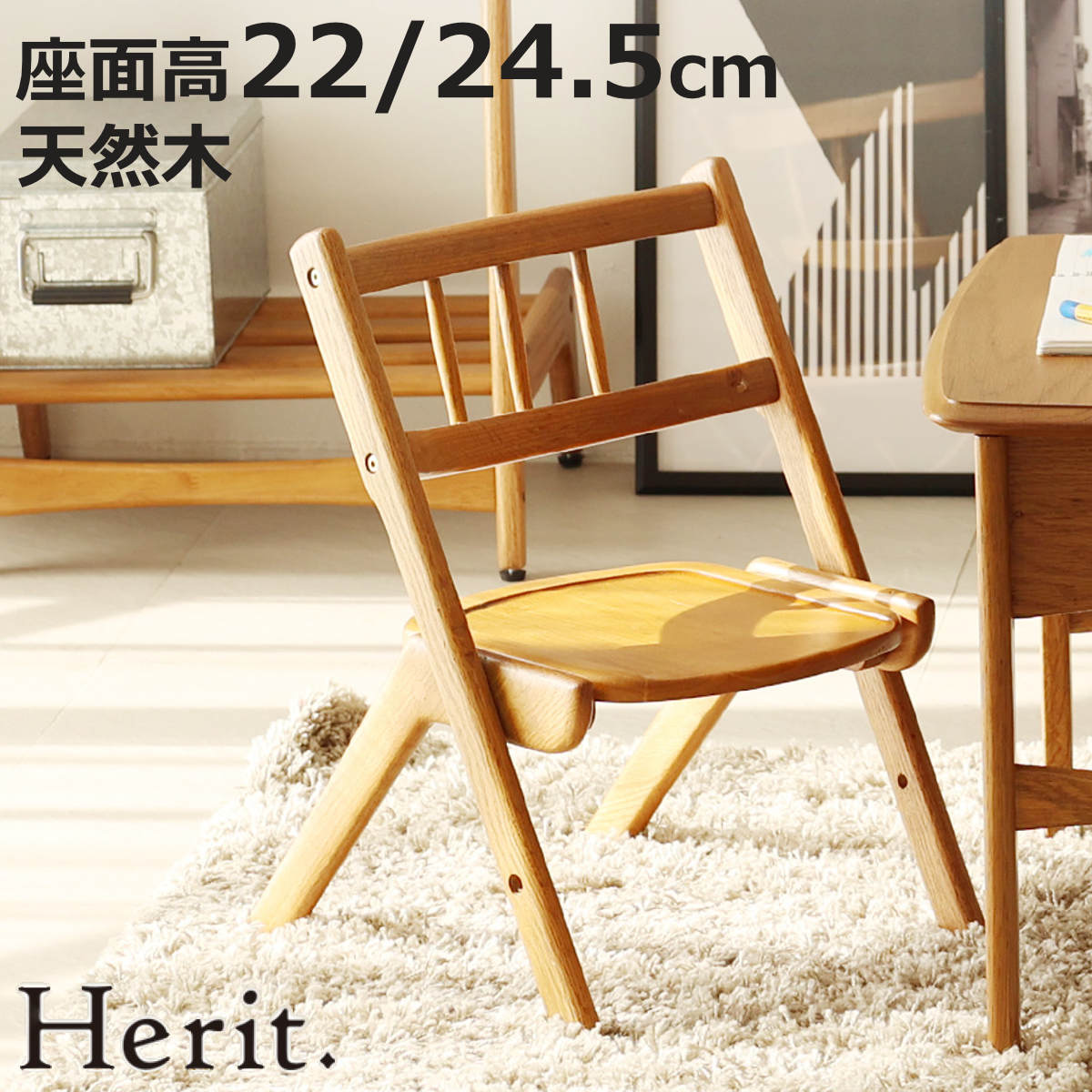キッズチェア 座面高22～24.5cm 高さ調節 木製 天然木 Herit. 椅子 （ 学習椅子 チェア イス ローチェア 子供椅子 ミニ 子供 子ども スタッキング キッズ家具 ミニチェア 木製チェア 高さ 2段階 積み重ね ）【3980円以上送料無料】