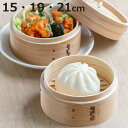 中華せいろ 2段 15cm 19cm 21cm 蒸し器 蒸籠 ( 杉 木製 セイロ 蒸篭 蒸し せいろ 中華蒸篭 中華蒸籠 点心 飲茶 小籠包 焼売 肉まん シ...
