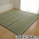 い草 カーペット 国産 上敷き 双目織 ほほえみ 三六間 中京間 8畳 約364×364cm ( マット い草マット い草カーペット い草上敷き 絨毯 畳カバー 中京 正方形 畳める コンパクト リバーシブル 国産い草 空気清浄 防臭 抗菌 ) 【3980円以上送料無料】