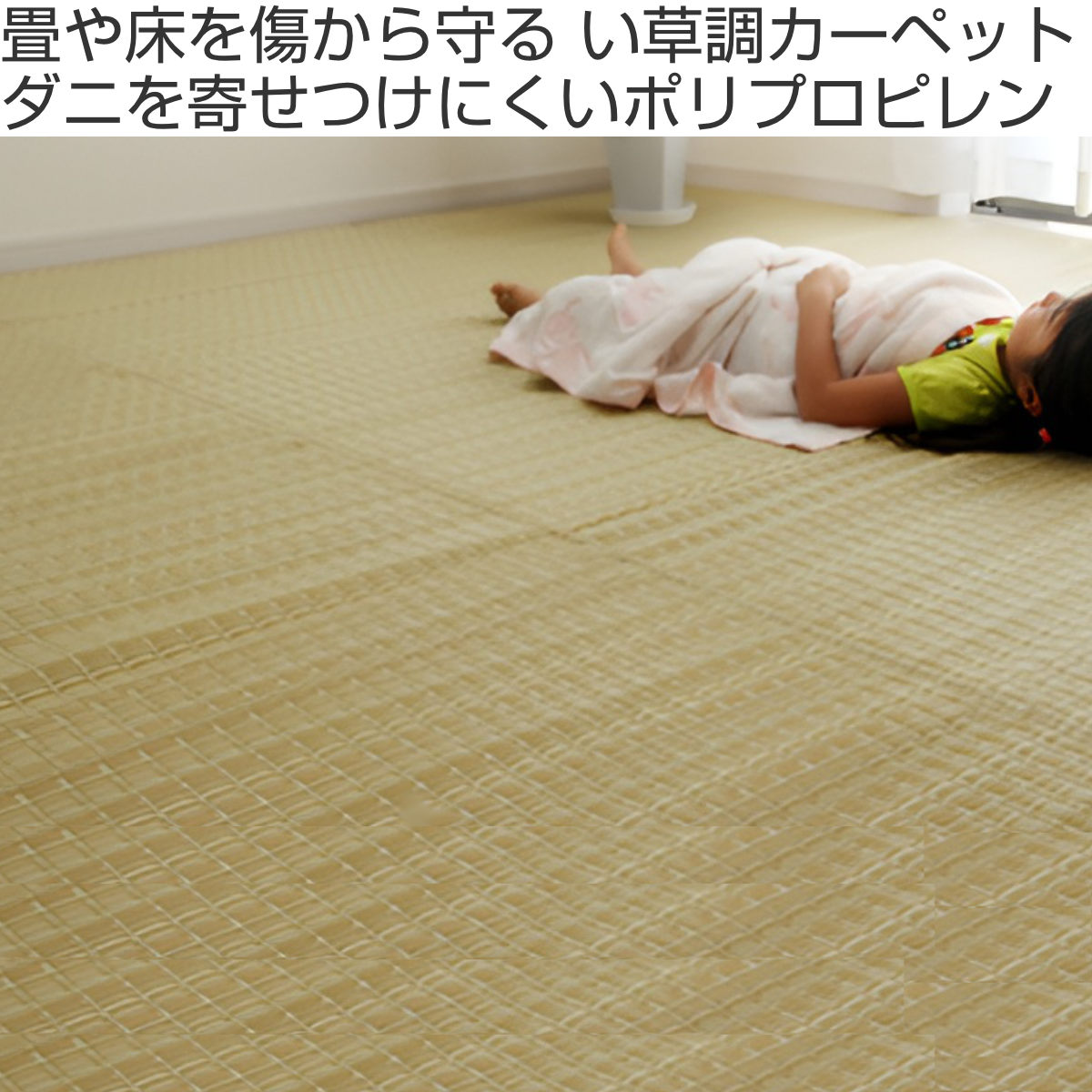 カーペット い草風 洗える PPカーペット バルカン 江戸間6畳 約261×352cm ( 敷物 ラグ マット ラグマット レジャーシート ござ 上敷き い草調 関東間 6畳 長方形 畳める コンパクト ペット 防ダニ 丸洗い 屋内 屋外 ) 【3980円以上送料無料】 [2]