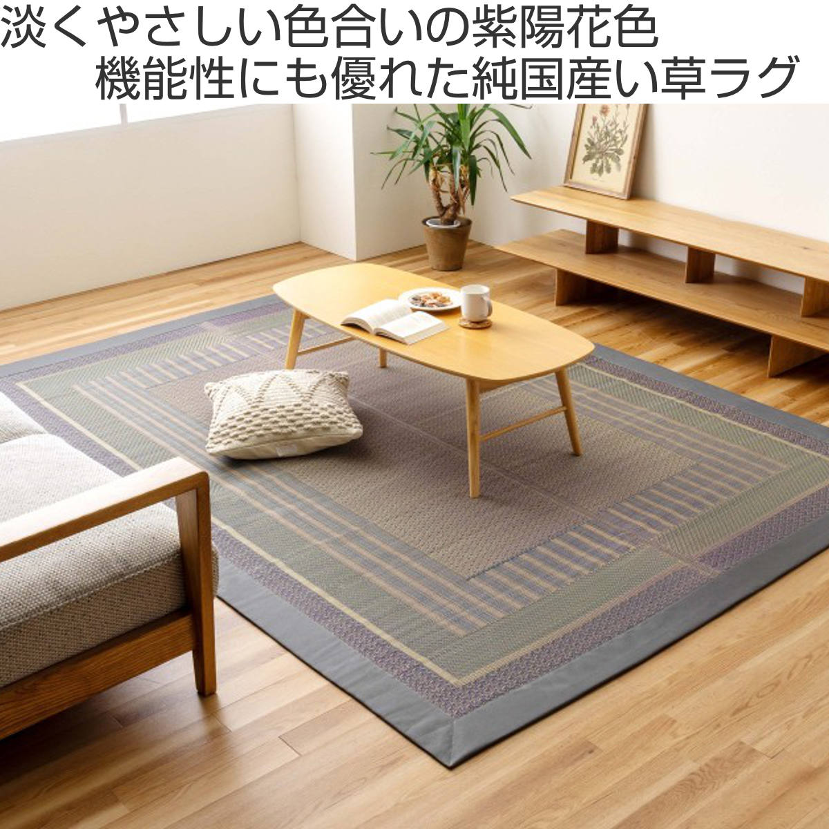 ラグ い草 オルシャ 176×230cm ( 純国産 上敷き い草ラグ 敷物 マット い草マット い草カーペット 絨毯 ござ 茣蓙 センターラグ 長方形 畳める コンパクト 国産い草 天然素材 空気清浄 消臭 抗菌 日本製 )【3980円以上送料無料】 [2]