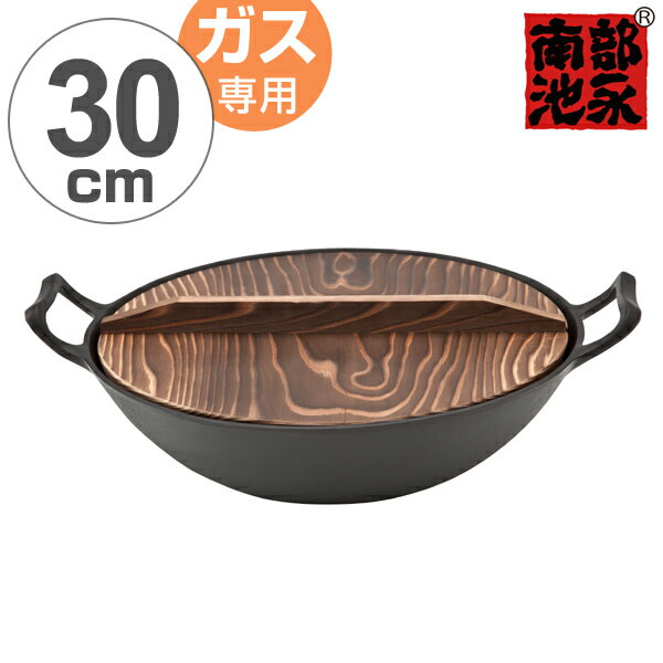 中華鍋新中華鍋木蓋付き30cm鉄製ガス火専用(送料無料南部鉄器南部池永鉄鍋広東鍋北京鍋中華なべ鉄製中華鍋両手中華鍋両手鍋中華料理鉄製鍋南部鉄器鍋蓋付きキッチン用品池永鉄工)【3980円以上送料無料】