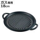 グリルプレート 18cm ガス火専用 一人用ミニグリルプレート 日本製 ( ガス火対応 18センチ 魚焼きグリル グリルパン 卓上 鉄板 波型 丸型 鉄鍋 鉄製...