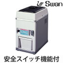 アイスクラッシャー 電動式 CR-G （ 送料無料 業務用 クラッシュアイス 氷 細かい氷 小さい氷 スワン Swan 製氷機 ） 【3980円以上送料無料】