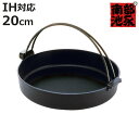 すき焼き鍋 20cm IH対応 鉄製 すき鍋 絆 日本製 南部鉄器 ( 南部池永 ガス火対応 すき焼鍋 南部鉄器鍋 卓上鍋 すきやき鍋 スキヤキ鍋 20センチ ...