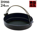 すき焼き鍋 24cm IH対応 鉄製 すき鍋 絆 日本製 南部鉄器 ( 南部池永 ガス火対応 すき焼鍋 南部鉄器鍋 卓上鍋 すきやき鍋 スキヤキ鍋 24センチ 鉄鍋 鉄製鍋 浅型 キッチン用品 調理器具 オール熱源対応 池永鉄工 )【3980円以上送料無料】