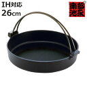 すき焼き鍋 26cm IH対応 鉄製 すき鍋 絆 日本製 南部鉄器 ( 南部池永 ガス火対応 すき焼鍋 南部鉄器鍋 卓上鍋 すきやき鍋 スキヤキ鍋 26センチ 鉄鍋 鉄製鍋 浅型 キッチン用品 調理器具 オール熱源対応 池永鉄工 )【3980円以上送料無料】
