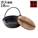 いろり鍋 18cm ガス火専用 S鉄鍋 南部鉄器 ( 南部池永 懐石鍋 鉄鍋 南部鉄器鍋 卓上鍋 いろり鉄鍋 鉄製鍋 なべ 蓋付き つる付き ツル付き 持ち手付...
