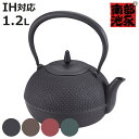 鉄瓶 1.2L IH対応 梔子あられ文様 小 南部鉄器 日本製 ( ガス火対応 ガス火 直火 1.2リットル 鉄器 急須 くちなし クチナシ 鉄分摂取 鉄製 テ...