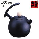 鉄瓶 1L ガス火専用 ブランニューケトル 南部鉄器 日本製 ( ガス火専用 ガス火 直火 1.0リットル 1リットル 鉄器 急須 鉄分摂取 鉄分補給 鉄製 テ...