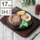 ステーキ皿 17cm スタッキング 木製プレート付き 鋳鉄 IH対応 ( オーブン対応 ガス火対応 鉄板プレート 木皿付き 鉄製プレート 鉄板 鉄製 ステーキプ...