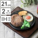 ステーキ皿 21cm スタッキング 木製プレート付き 鋳鉄 IH対応 2枚セット ( オーブン対応 ガス火対応 鉄板プレート 木皿付き 鉄製プレート 鉄板 鉄製...