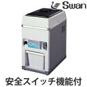 アイスクラッシャー 電動式 CR-G ( 業務用 クラッシュアイス 氷 細かい氷 小さい氷 スワン Swan 製氷機 )【3980円以上送料無料】