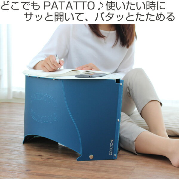 アウトドア テーブル 折りたたみ ミニ 軽量 パタット ミニテーブル PATATTO TABLE mini コンパクト （ 送料無料 レジャーテーブル 簡易テーブル ピクニックテーブル 携帯 持ち運び 机 ）【3980円以上送料無料】