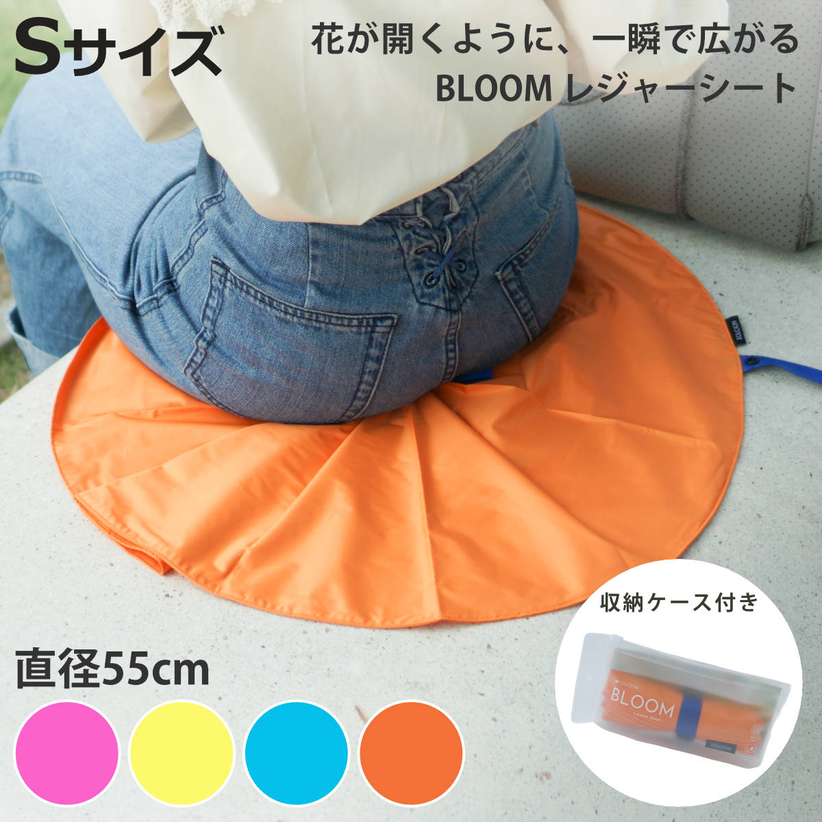 レジャーシート 1人用 55cm BLOOM Sサイズ （ レジャーマット ピクニックシート 幼...