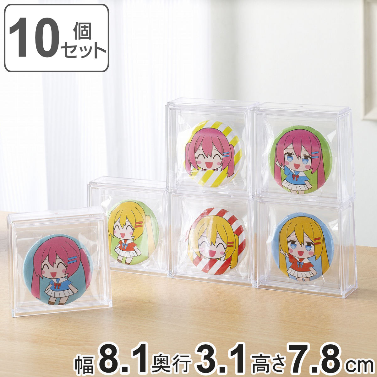 缶バッジディスプレイケース 10個セット 幅8.1×奥行3.1×高さ7.8cm クリア ( 缶バッチ 缶バッジ 推し 収納ケース 積み重ね バッジ バッチ ディ...