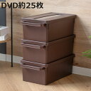 収納ケース メディアコンテナ DVD用 ブラウン 幅44.9×奥行23.3×高さ15.7cm ( DVD収納ケース 収納ボックス メディア収納 ボックス ケース...