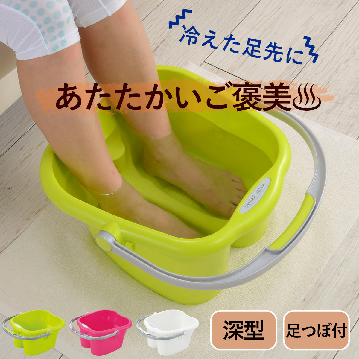 足浴器 リラックス足湯 （ 足湯器 足浴 バケツ フットバス 日本製 足湯用桶 フット 足湯グッズ フットバスグッズ 足湯バケツ 温浴 ）【3980円以上送料無