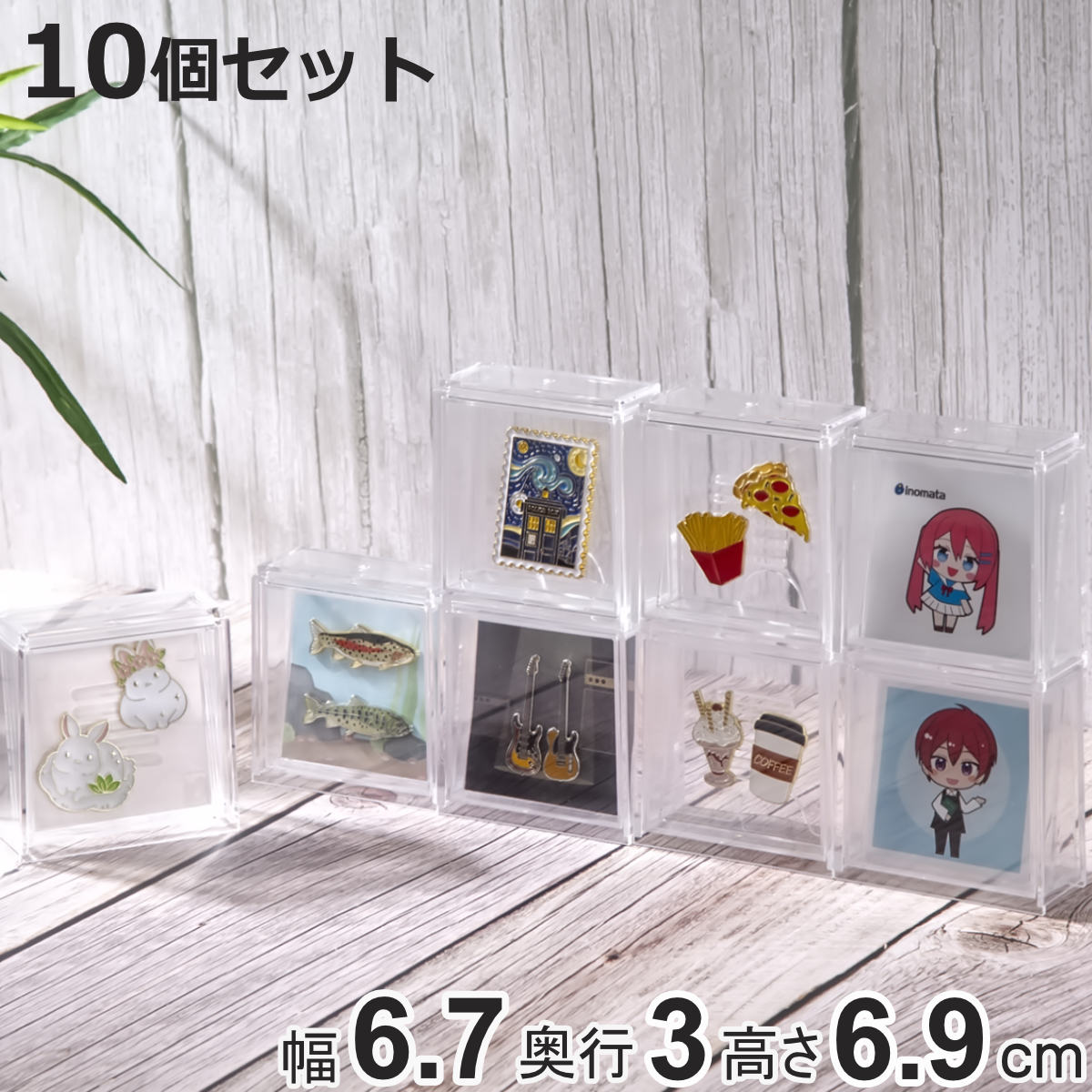 ピンバッジ ディスプレイケース 収納ケース 10個セット 6.7×6.9×3cm （ 収納 ケース  ...