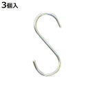 フック S字フック ステンレス製 63 ( S型フック Sフック ステンレス 丈夫 S字 引っ掛け 吊るす 収納 吊り下げ 小物掛け 錆びにくい S字型フック 竿 クローゼット 掛ける 小物 かばん 帽子 小物フック キッチン 玄関 )【3980円以上送料無料】