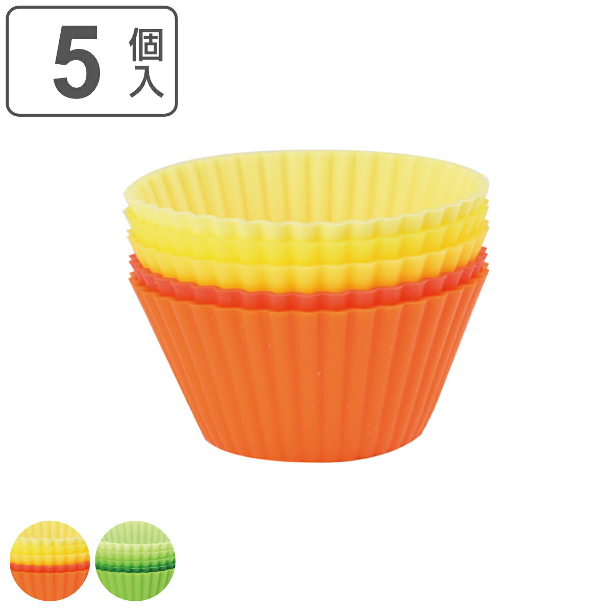 おかずカップ シリコーンカップ ラウンド 5個入り ( お弁当カップ レンジ対応 食洗機対応 おかず入れ 小分けカップ 仕切り カップ 5個 レンジOK 食洗機...