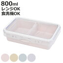 弁当箱 800ml PUSH&PUSH ランチBOX ( お弁当箱 ランチボックス レンジ対応 食洗機対応 冷凍対応 一段 2点ロック レンジOK 食洗機OK ...