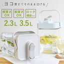 冷水筒 2.3L 3.5L 横置きウォータージャグ ( ピッチャー 冷水ポット 横置き ジャグ ウォータージャグ 目盛り付き プラスチック 麦茶ポット 水さし 水差し 持ち運び アウトドア 大容量 ハンドル付き おしゃれ )【3980円以上送料無料】