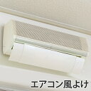 エアコン 風よけ カバー ホワイト （ 風除け 風向き 調整 室内 エコ ECO 節電 冷房 暖房 ） 【3980円以上送料無料】