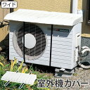 室外機カバー エアコン室外機用カバー ワイド 日よけ ( クーラー 日除け カバー 大型 日除けカバー 節電 省エネ ) 【3980円以上送料無料】