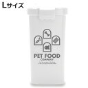 給餌器 ペットフード カンパニー ストッカー L ( ペットフードストッカー 4kg ペット 犬 猫 ドッグフード キャットフード 保存容器 保存 袋ごと 収納...