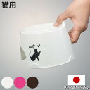 フードボウル すべり止め付き 猫専用 ( ペットボウル 高さがある 猫 日本製 ペット 餌皿 エサ皿 食べやすい 取っ手付き ペット用食器 えさ入れ 猫用 高い...