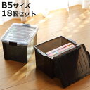 同人誌ケース B5 18個セット 収納 コミック 雑誌 ( 同人雑誌 B5判 収納ケース 収納ボックス 保管 スタッキング 仕切り付き 日本製 同人誌 マンガ 教材 フタ付き 漫画本 プラスチック 積み重ね マガジンボックス 小物収納 )【3980円以上送料無料】