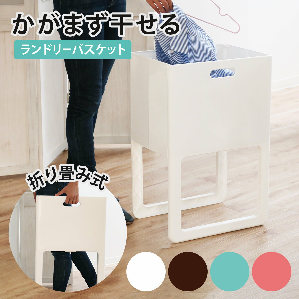 ランドリーバスケット 折りたたみ 脚付バスケット ACOT アコット （ 洗濯かご 脱衣かご ランドリーボックス 荷物置き 洗濯物入れ 脚付き 収納 持ち運び バスケット 折り畳み おもちゃ入れ ）【3980円以上送料無料】のサムネイル