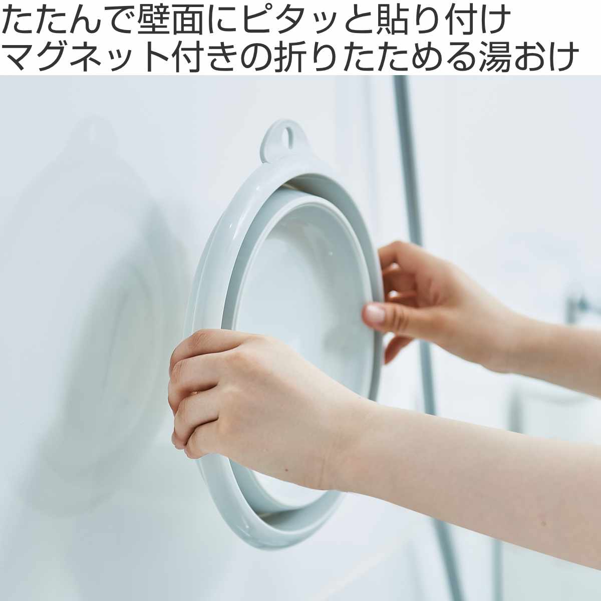 湯おけ おりたためる湯おけ マグネット （ 洗面器 風呂おけ 手おけ マグネット付き 折りたたみ コンパクト 風呂桶 手桶 壁掛け 吊り下げ 磁石 ホワイト グレー ）【3980円以上送料無料】 (2)