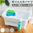 バスケット バケツ 折りたたみ 15L ちょい置きトレー付 ソフトバケツ ( 折りたたみバケツ 15リットル たためる 角型 掃除 漬け置き トレー 水切り 日本製 水抜き栓 清掃 おりたたみ コンパクト スリム 洗濯 )【3980円以上送料無料】
