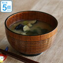 汁椀 木製 500ml 大 千筋大盛椀 漆 天然木 食器 同色5個セット ( 送料無料 大きめ お椀 椀 味噌汁椀 吸物椀 器 うつわ 漆塗り 吸い物 吸物 味...