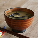 汁椀 木製 320ml 天目木地呂 漆 天然木 食器 ( お椀 椀 味噌汁椀 吸物椀 器 うつわ 漆塗り 吸い物 吸物 味噌汁 お碗 汁碗 和風 和食器 ) 【...