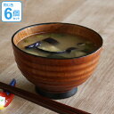 汁椀 木製 320ml 天目木地呂 漆 天然木 食器 同色6個セット ( お椀 椀 味噌汁椀 吸物椀 器 うつわ 漆塗り 吸い物 吸物 味噌汁 お碗 汁碗 和風...