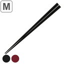 箸 23cm 黒 木製 ( お箸 はし おはし ハシ カトラリー 天然木 自宅用 プレゼント 普段使い おしゃれ 日本製 ) 【3980円以上送料無料】
