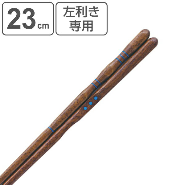 箸 23cm 三点支持 左利き用 漆 天然木 木製 トレーニング箸 躾箸 日本製 （ 三点支持箸 トレーニング お箸 左手 矯正 大人用 男性 左利き 矯正箸 おはし 木 大人 練習 はし 左 持ち方矯正 和食器 国産 ）【3980円以上送料無料】