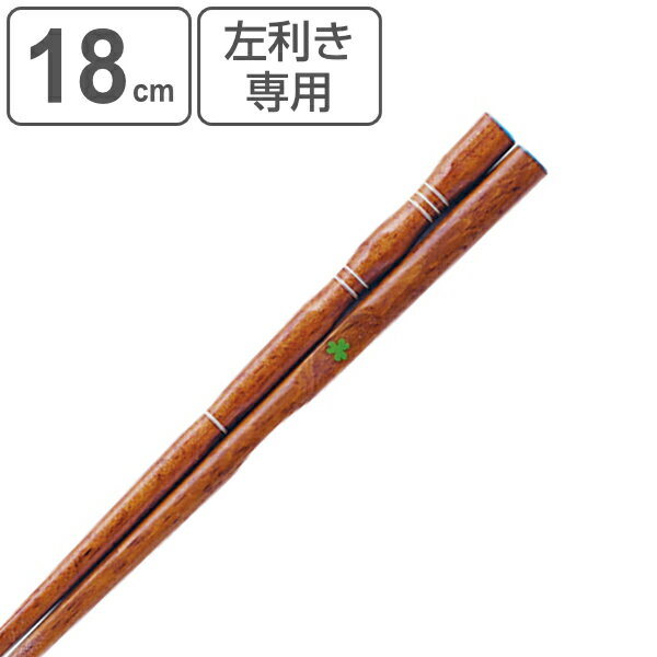 箸 18cm 三点支持 子供用 左利き用 漆 天然木 木製 トレーニング箸 躾箸 日本製 （ 三点支持箸 トレーニング お箸 左手 矯正 子供 左利き 矯正箸 すべり止め おはし 木 練習 はし 滑り止め 左 持ち方矯正 和食器 国産 ） 【3980円以上送料無料】