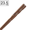 箸 23.5cm 三点支持 漆 天然木 木製 トレーニング箸 躾箸 日本製 ( 三点支持箸 トレーニング お箸 矯正 大人用 男性 矯正箸 おはし 木 大人 練...