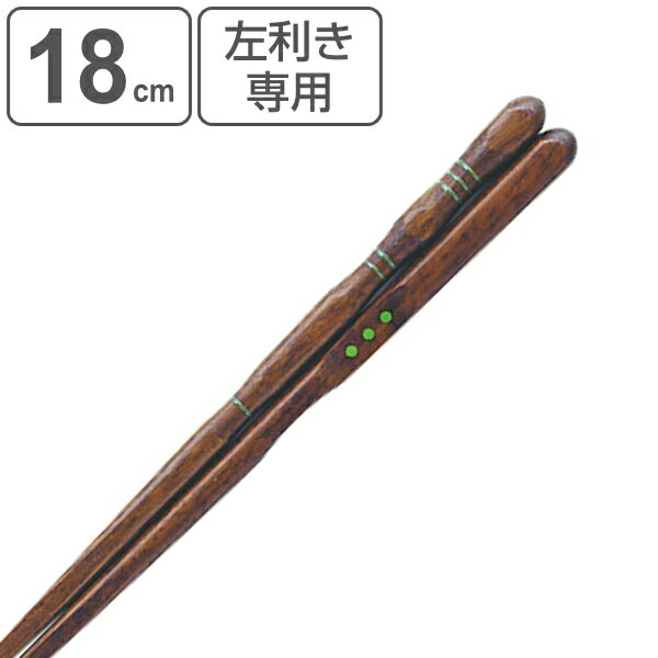 箸 18cm 三点支持 左利き用 漆 天然木 木製 トレーニング箸 躾箸 日本製 （ 三点支持箸 トレーニング お箸 左手 矯正 子供 女性 左利き 矯正箸 おはし 木 練習 はし 左 持ち方矯正 和食器 国産 ） 【3980円以上送料無料】