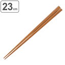 箸 木製 23cm 木箸 鉄木 先角 天然木 ( お箸 はし 男性 木 カトラリー 和食器 おはし ハシ 角 大人 シンプル 木目 無地 ) 【3980円以上送...