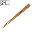 箸 木製 21cm 木箸 鉄木 先角 天然木 ( お箸 はし 女性 木 カトラリー 和食器 おはし ハシ 角 大人 シンプル 木目 無地 ) 【3980円以上送...