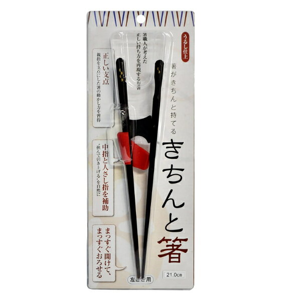 箸 21cm きちんと箸 左利き用 トレーニング箸 漆 天然木 木製 日本製 （ トレーニング お箸 左手 矯正 大人用 女性 左利き 矯正箸 おはし 木 大人 練習 はし 左 持ち方矯正 漆仕上げ 和食器 国産 ）【3980円以上送料無料】