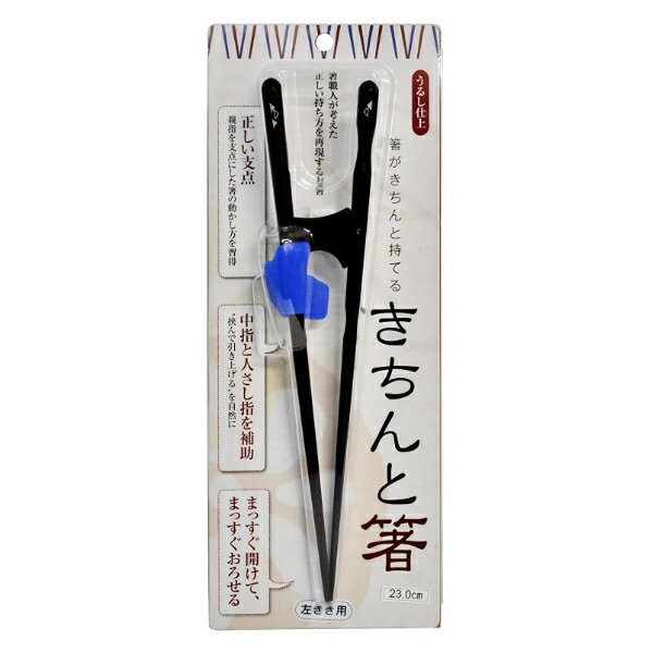 トレーニング箸 23cm きちんと箸 大人用 左利き用 木製 （ 箸 トレーニング お箸 左手 矯正 男性 左利き 矯正箸 漆 天然木 日本製 おはし 木 大人 練習 はし 左 持ち方矯正 漆仕上げ 和食器 国産 ） 【3980円以上送料無料】