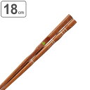 三点支持箸 18cm 矯正箸 子供用 右利き用 ( お箸 躾箸 しつけ箸 練習箸 ハシ 3点支持箸 おけいこ箸 躾け箸 木製 はし ) 【3980円以上送料無料...